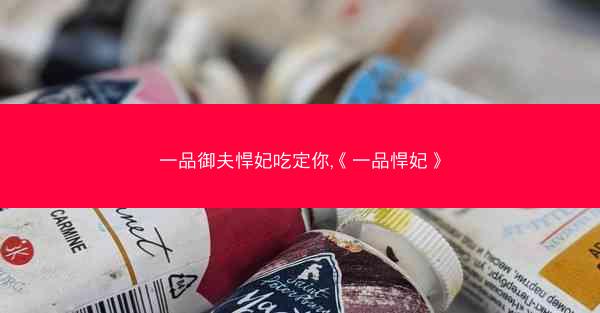 一品御夫悍妃吃定你,《一品悍妃》
