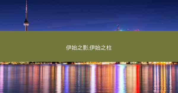 伊始之影,伊始之柱