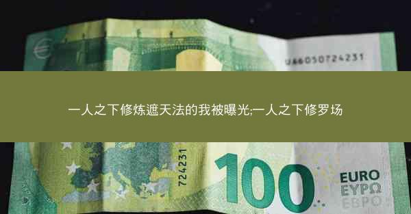一人之下修炼遮天法的我被曝光;一人之下修罗场