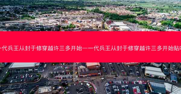 一代兵王从封于修穿越许三多开始—一代兵王从封于修穿越许三多开始贴吧