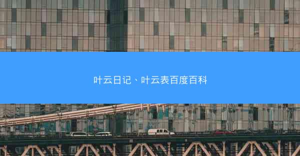 叶云日记、叶云表百度百科