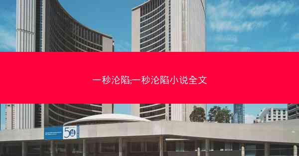 一秒沦陷;一秒沦陷小说全文