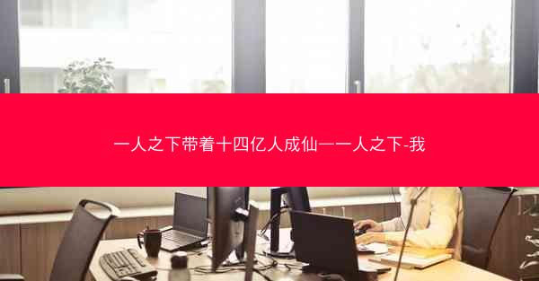 一人之下带着十四亿人成仙—一人之下-我
