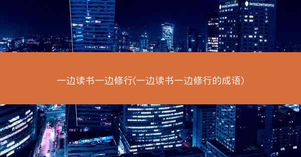 一边读书一边修行(一边读书一边修行的成语)