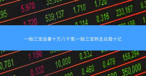 一胎三宝追妻十万八千里;一胎三宝转走总裁十亿