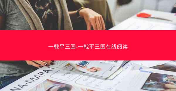一戟平三国-一戟平三国在线阅读