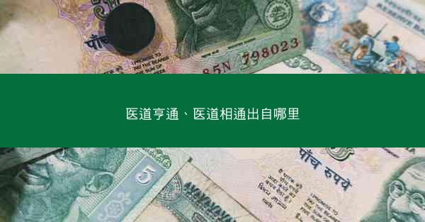 医道亨通、医道相通出自哪里