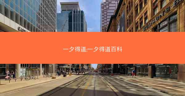 一夕得道;一夕得道百科