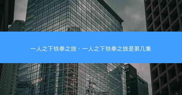 一人之下铁拳之旅、一人之下铁拳之旅是第几集