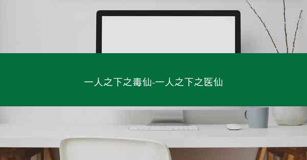 一人之下之毒仙-一人之下之医仙
