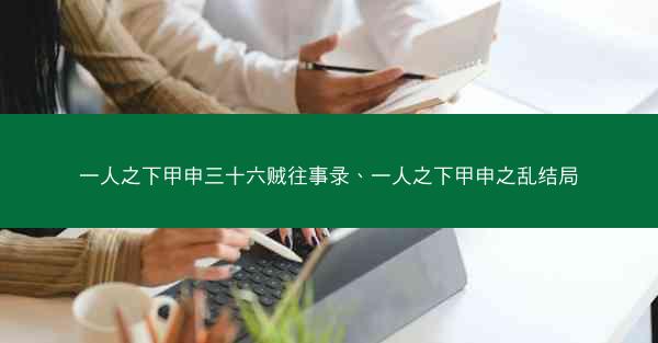 一人之下甲申三十六贼往事录、一人之下甲申之乱结局