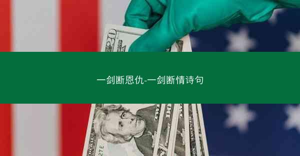 一剑断恩仇-一剑断情诗句