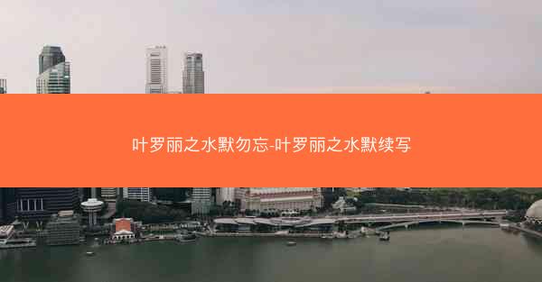 叶罗丽之水默勿忘-叶罗丽之水默续写