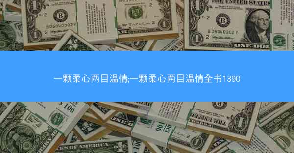 一颗柔心两目温情;一颗柔心两目温情全书1390