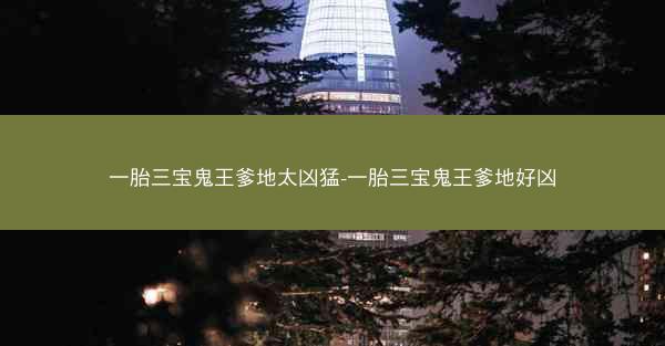 一胎三宝鬼王爹地太凶猛-一胎三宝鬼王爹地好凶