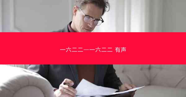 一六二二—一六二二 有声