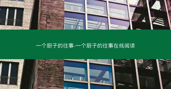 一个厨子的往事-一个厨子的往事在线阅读
