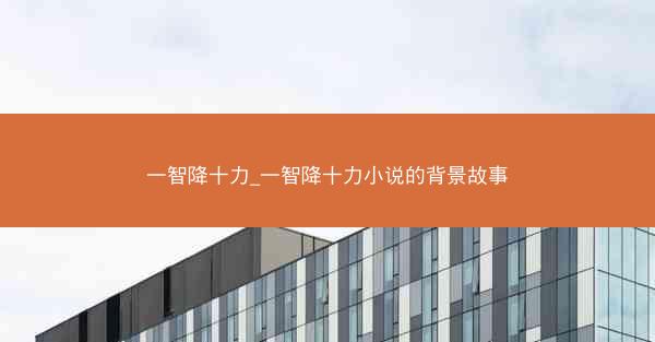 一智降十力_一智降十力小说的背景故事