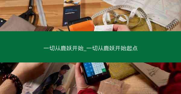 一切从鹿妖开始_一切从鹿妖开始起点