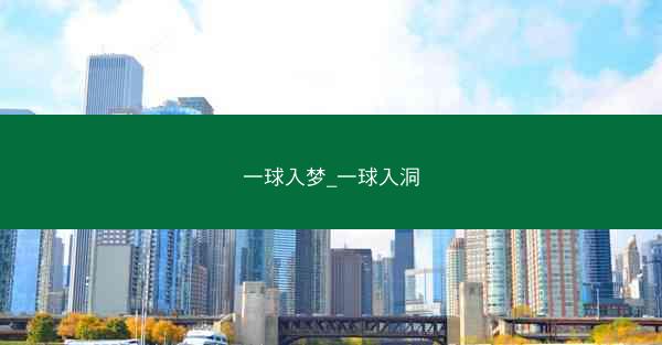 一球入梦_一球入洞