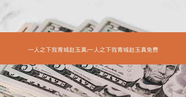 一人之下我青城赵玉真;一人之下我青城赵玉真免费