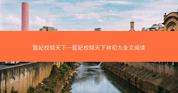 医妃权倾天下—医妃权倾天下林初九全文阅读