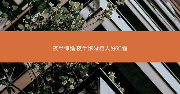夜半惊婚,夜半惊婚棺人好难缠