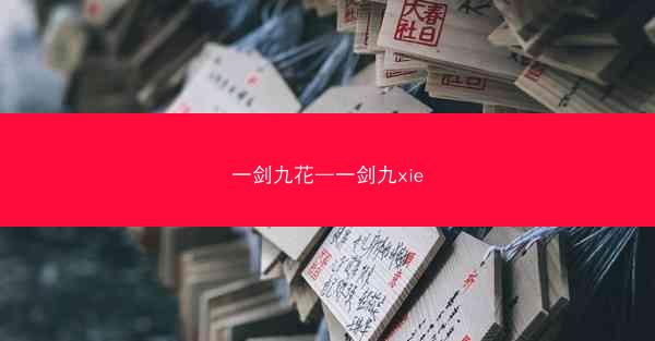 一剑九花—一剑九xie