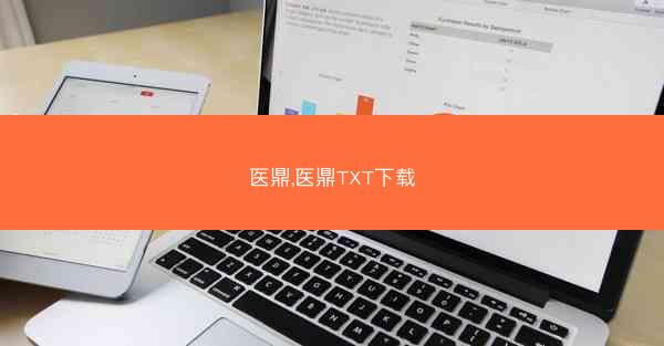 医鼎,医鼎TXT下载