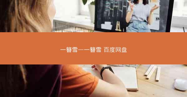 一簪雪—一簪雪 百度网盘