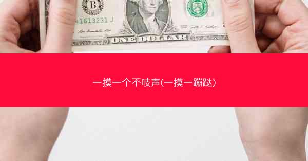 一摸一个不吱声(一摸一蹦跶)