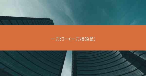 一刀归一(一刀指的是)