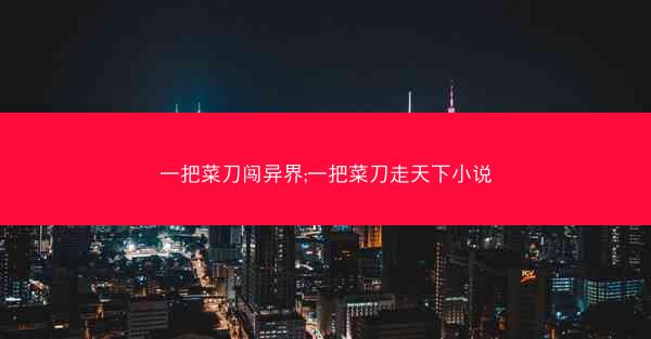 一把菜刀闯异界;一把菜刀走天下小说