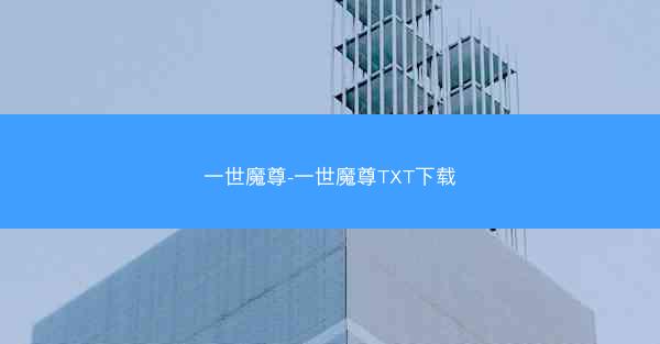 一世魔尊-一世魔尊TXT下载 一世魔尊-一世魔尊TXT下载