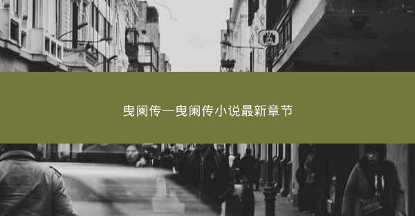 曳阑传—曳阑传小说最新章节