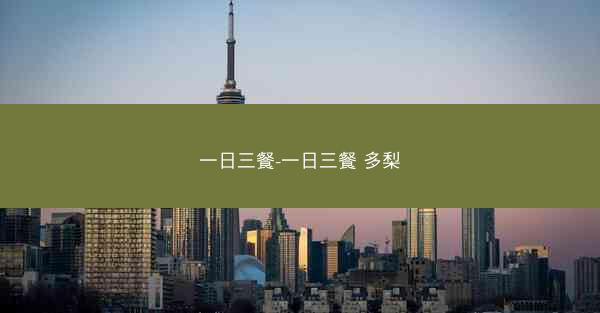 一日三餐-一日三餐 多梨