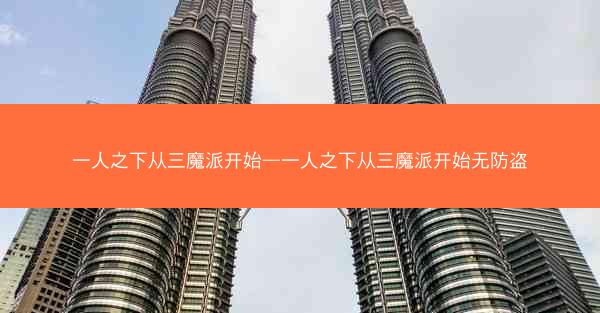 一人之下从三魔派开始—一人之下从三魔派开始无防盗