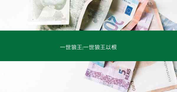 一世狼王;一世狼王以根