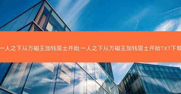 一人之下从万磁王加钱居士开始,一人之下从万磁王加钱居士开始TXT下载