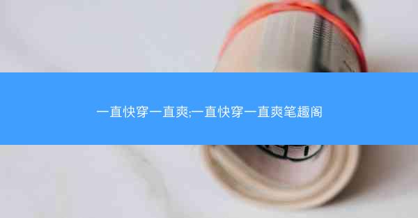 一直快穿一直爽;一直快穿一直爽笔趣阁