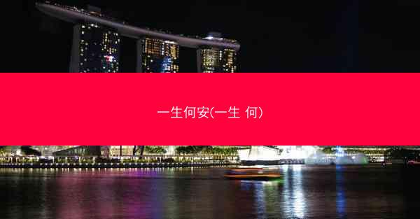 一生何安(一生 何)