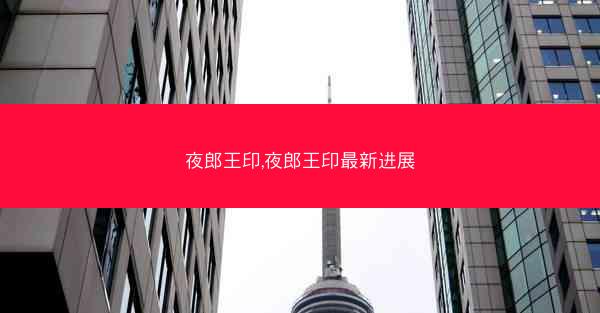 夜郎王印,夜郎王印最新进展