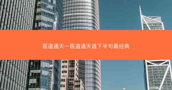 医道通天—医道通天道下半句最经典