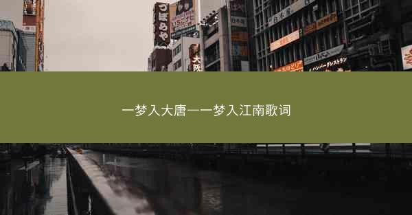 一梦入大唐—一梦入江南歌词