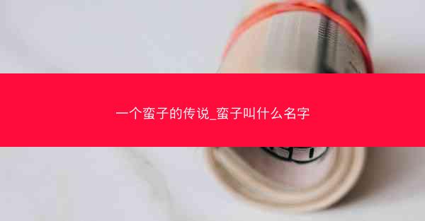 一个蛮子的传说_蛮子叫什么名字