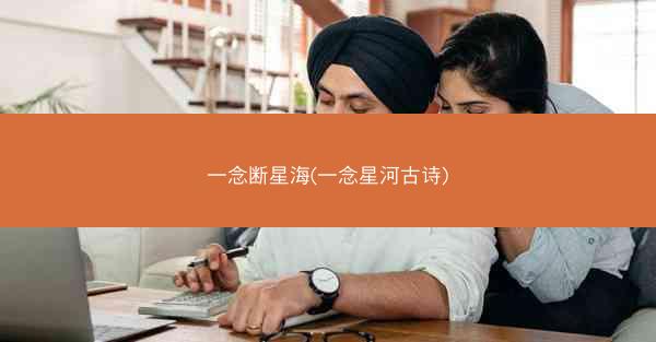 一念断星海(一念星河古诗)