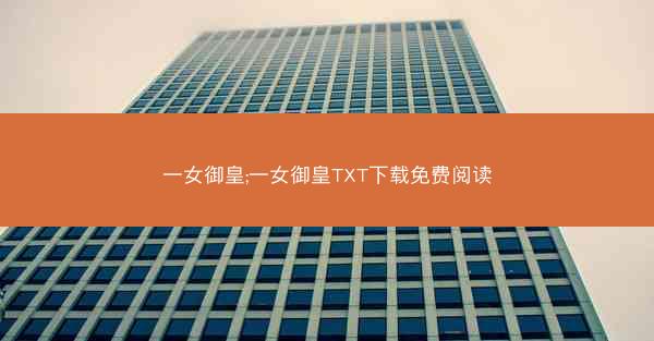 一女御皇;一女御皇TXT下载免费阅读