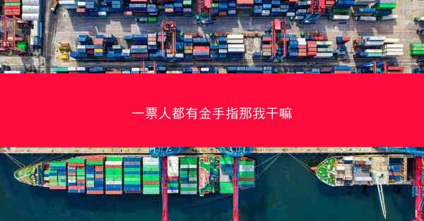 一票人都有金手指那我干嘛