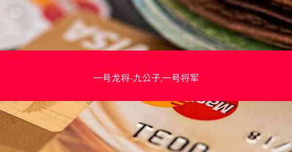 一号龙将-九公子,一号将军