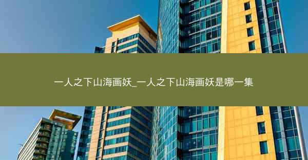 一人之下山海画妖_一人之下山海画妖是哪一集 一人之下山海画妖_一人之下山海画妖是哪一集
